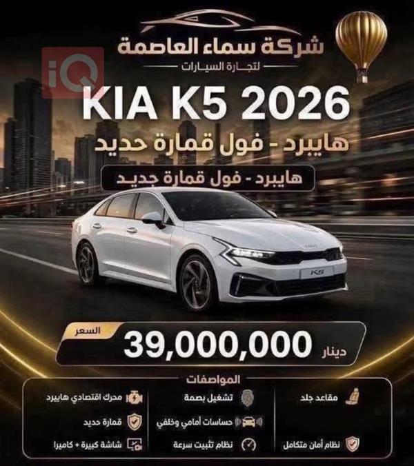 كيا K5 2026 للبيع في العراق -  بغداد